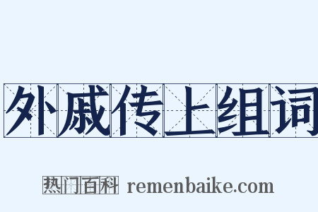 外戚传上组词是什么意思的图片